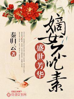 小说《盛世芳华：嫡女不吃素》全文阅读