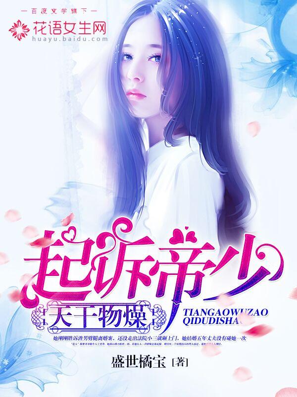 《天干物燥起诉帝少》小说主角叶凝白宫祁暝庄媛媛全文章节免费在线阅读