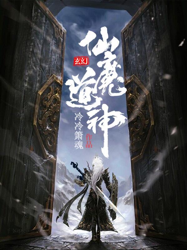 主角叫江笑白丹宝冯锐小说仙魔道神全文免费阅读-优文网
