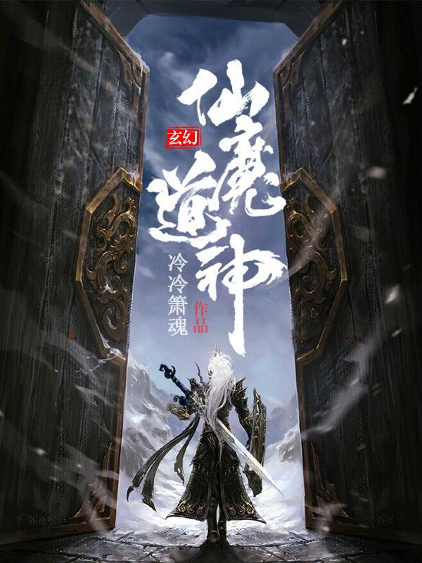 小说《仙魔道神》全文免费阅读