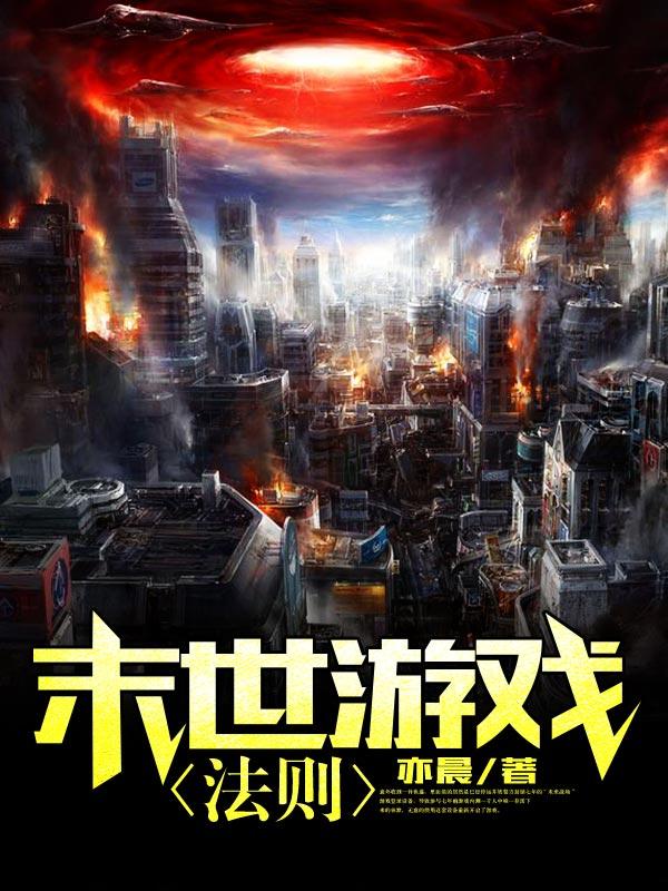 小说《末世游戏法则》全文阅读-优文网