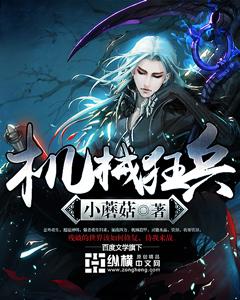 《机械狂兵》全集免费在线阅读（陶然罗格G1周瑜独狼）-优文网