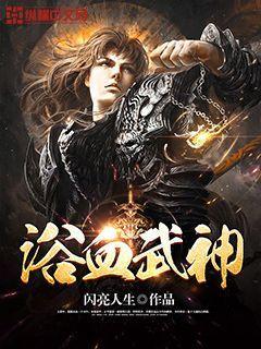 浴血武神夜无邪杨桀顾莹莹，浴血武神全文在线阅读
