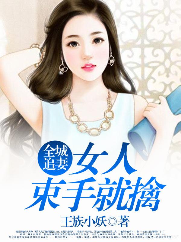 已完结小说《全城追妻：女人束手就擒》全文免费阅读