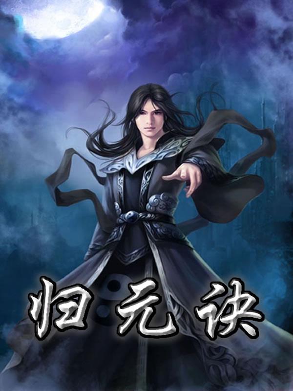 主人公归元诀徐洪小说归元诀在线全文阅读-优文网