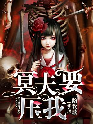 《冥夫要压我》小说主角童瞳冷陌全文章节免费在线阅读