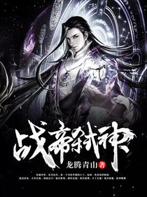 完整版《战帝弑神》免费阅读