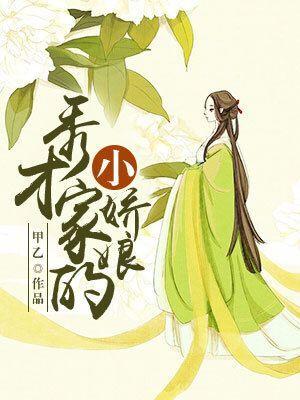 秀才家的小娇娘免费阅读，秀才家的小娇娘谢婶秋婆子宋新桐-优文网