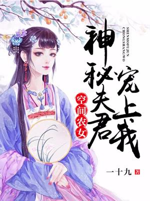 小说《空间农女：神秘夫君宠上我》在线全文阅读