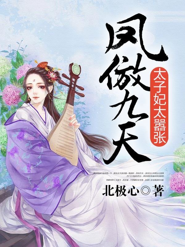 小说《凤傲九天，太子妃太嚣张》在线全文阅读-优文网