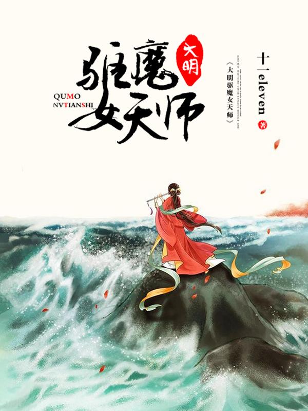 大明驱魔女天师在线阅读