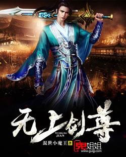 小说《无上剑尊》全文免费阅读