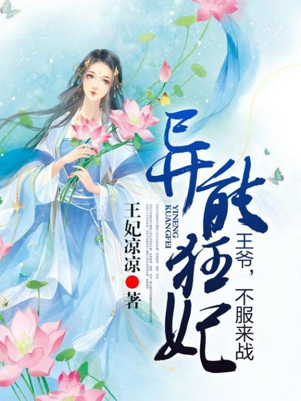 《异能狂妃：王爷，不服来战》小说主角君夜凉神仙哥姑奶奶全文章节免费在线阅读