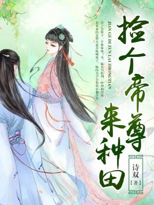 小说《捡个帝尊来种田》全文阅读