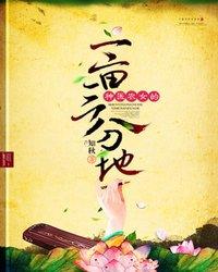 神医农女的一亩三分地小说，神医农女的一亩三分地红雪孙菊青孙菊