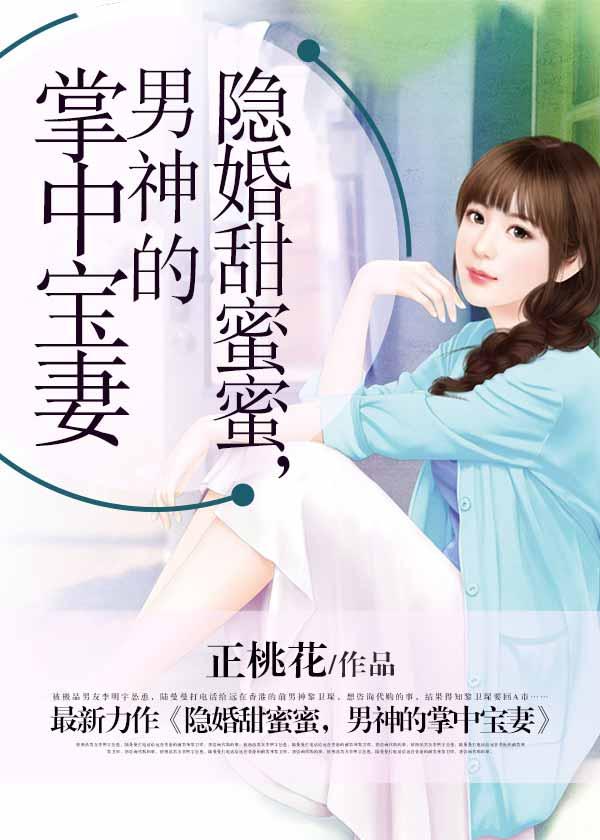 小说《隐婚甜蜜蜜，男神的掌中宝妻》在线全文阅读
