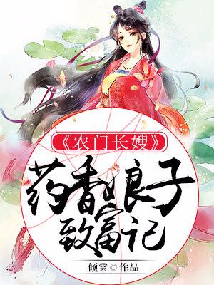 农门长嫂：药香娘子致富记楚凤儿梁依依周大娘，农门长嫂：药香娘子致富记小说免费阅读-经典文学