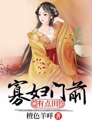 寡妇门前有点田（沈逐浪嫂子白小玲）在线免费阅读