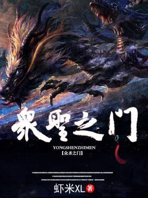 众圣之门小说免费资源，众圣之门在线阅读