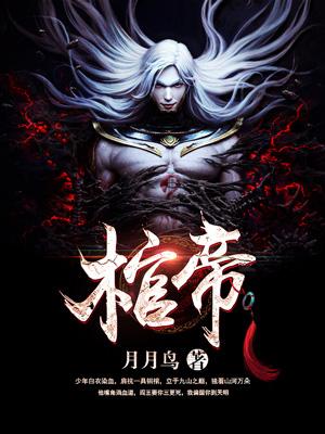 主角千棺林陈升孙言小说完整版在线阅读，棺帝免费看-优文网