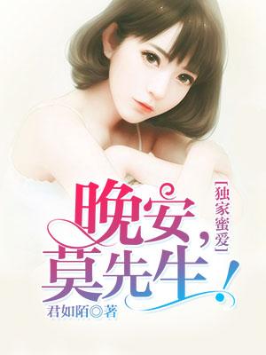 小说《独家蜜爱：晚安，莫先生！》全文阅读-优文网