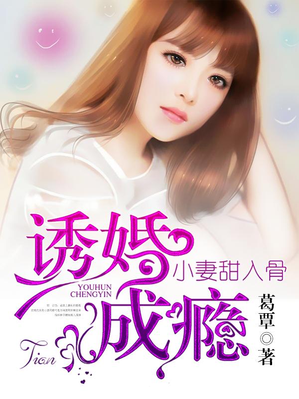 明玥沈良小说《诱婚成瘾：小妻甜入骨》在线阅读-够力荐小说推荐网