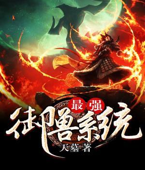 完整版《最强御兽系统》全文阅读