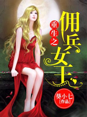 完整版《重生之佣兵女王》免费阅读-优文网