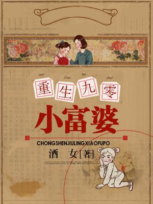 重生九零小富婆免费阅读，重生九零小富婆章节目录