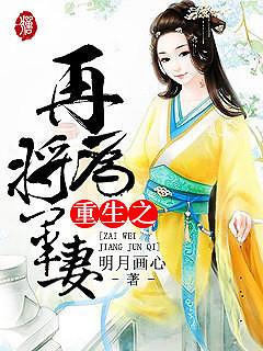 重生之再为将军妻莫文静公主小公主，重生之再为将军妻最新章节