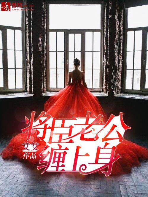 主人公苏苓姥姥小说将臣老公缠上身在线全文阅读