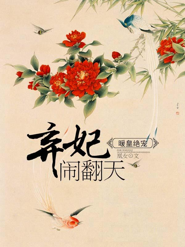 主角叫凤柒柒儿熹贵妃魏嬷嬷小说暖皇绝宠：弃妃闹翻天全文免费阅读-优文网