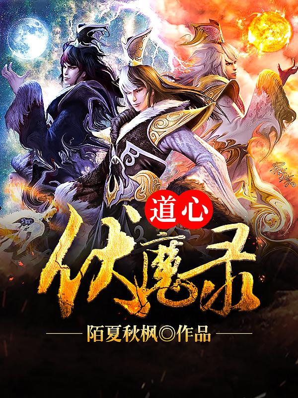 道心伏魔录顾长风，道心伏魔录全文在线阅读