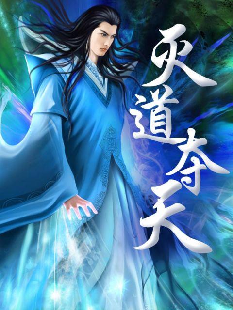 已完结小说《灭道夺天》全文免费阅读-优文网