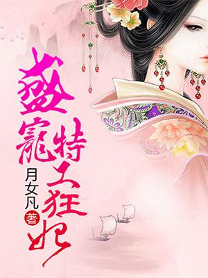 完整版《盛宠特工狂妃》在线免费阅读