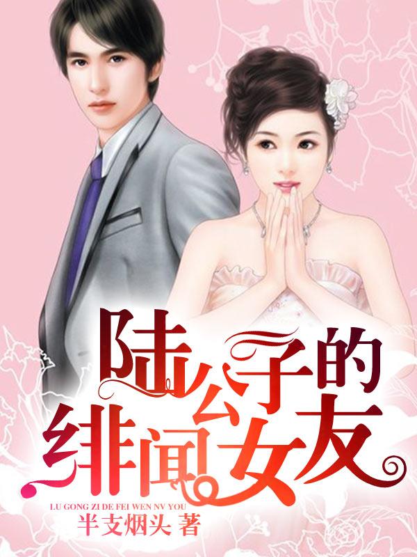 完整版《陆公子的绯闻女友》免费阅读-优文网