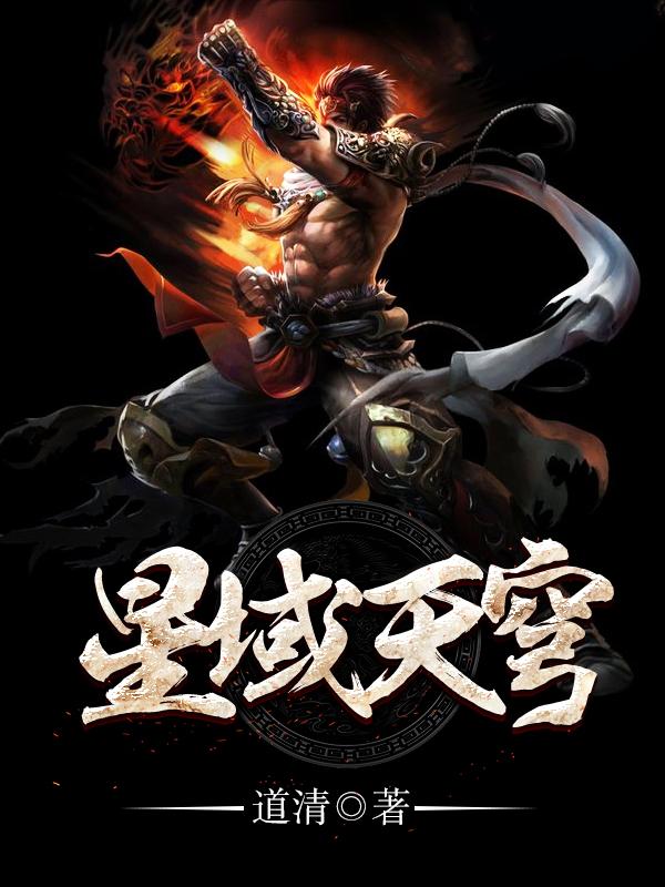 星域天穹小说阅读，星域天穹完整版-优文网