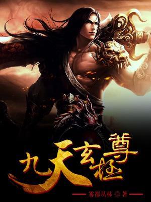 九天玄极尊全章节免费在线阅读，卓明月林宏宇队长完结版