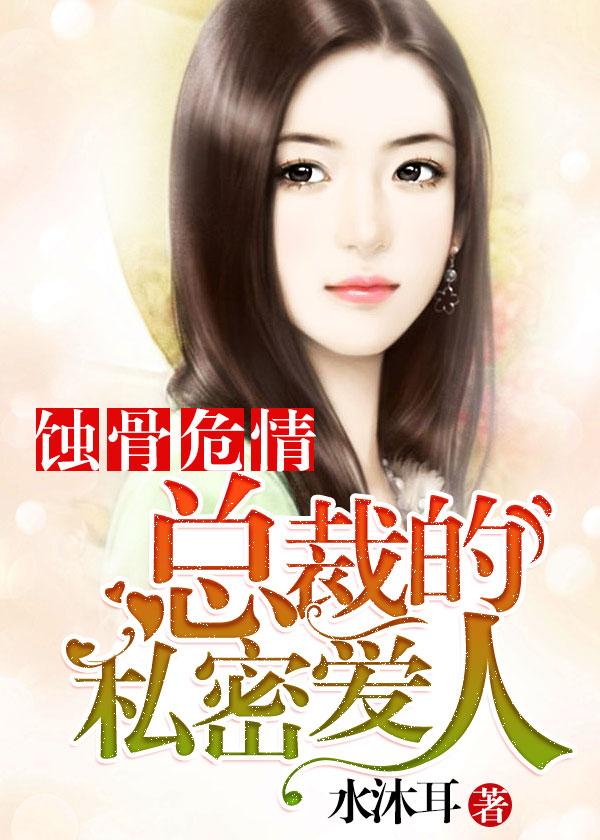 小说《蚀骨危情：总裁的私密爱人》全文免费阅读