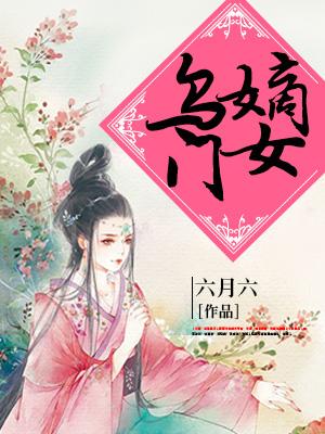 完整版《乌门嫡女》在线免费阅读