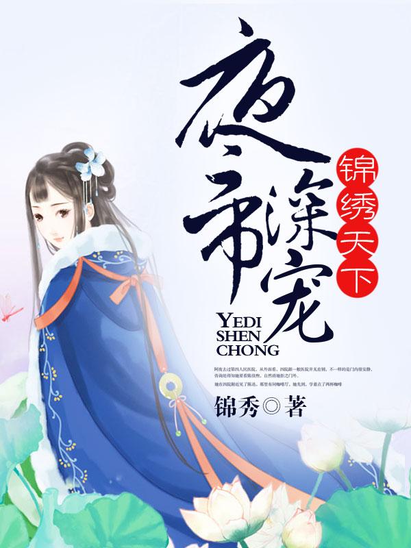 夜帝深宠，锦绣天下全章节免费在线阅读，叶苑苑骆启霖宋离完结版