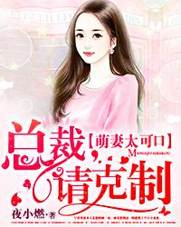 完整版《绝色萌妻：总裁请入局》全章节阅读-优文网