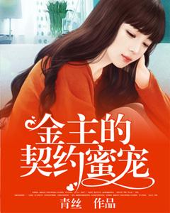 金主的契约蜜宠林初见董晓媛周部长在线全文免费阅读