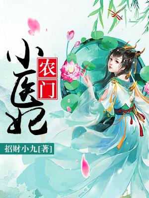 农门小医妃主角刘根宝张招弟小说完整版全文在线阅读