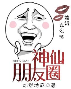 神仙朋友圈小说，神仙朋友圈全文在线阅读-优文网