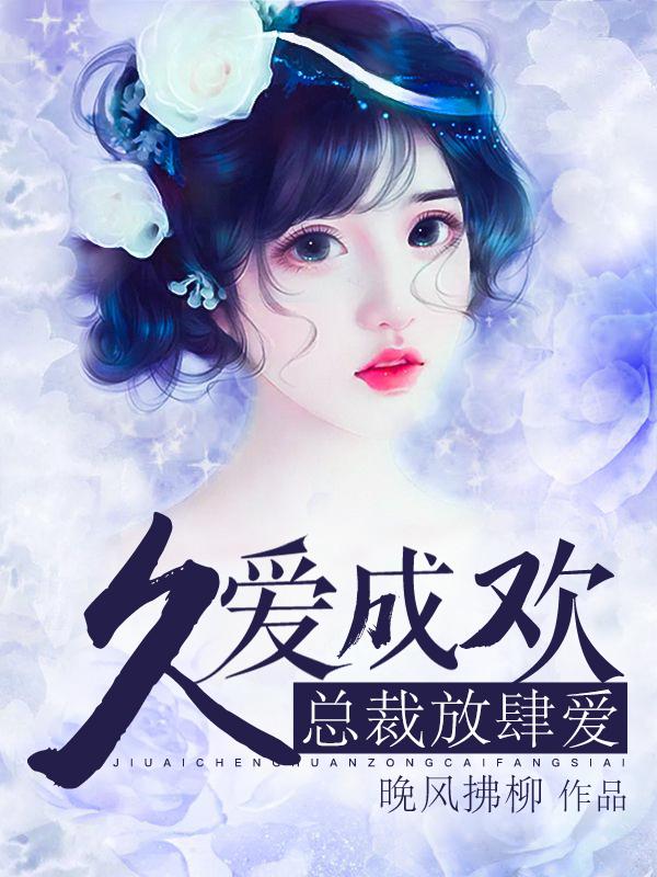《久爱成欢：总裁放肆爱》小说主角言肆贝菀夏久安全文章节免费在线阅读-优文网