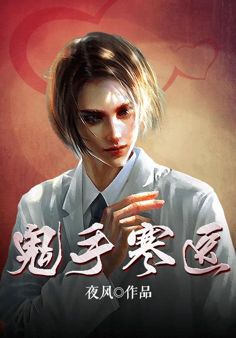 已完结小说《鬼手寒医》全章节在线阅读