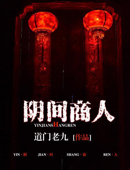 阴间商人小说，阴间商人在线阅读-优文网