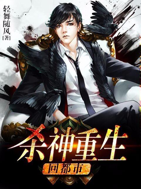 已完结小说《杀神重生回都市》在线全文阅读-优文网