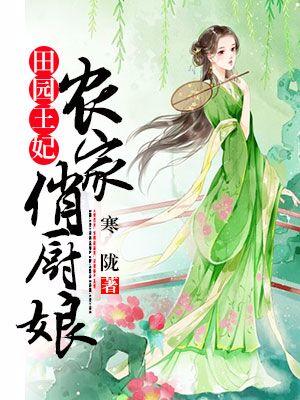 完整版《田园王妃：农家俏厨娘》章节目录在线阅读